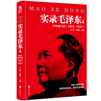 實錄毛澤東1：早年奮鬥史1893—1927（新版） pdf epub mobi 下载