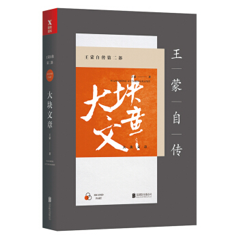 王濛自傳第二部：大塊文章（新版） pdf epub mobi 下载
