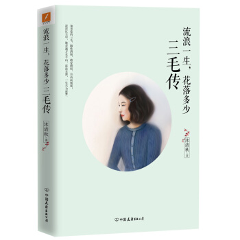 流浪一生，花落多少：三毛傳 pdf epub mobi 電子書 下載