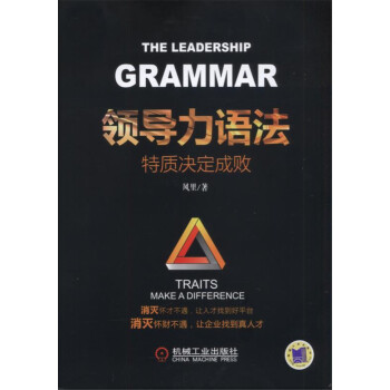 领导力语法：特质决定成败 pdf epub mobi 下载