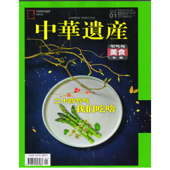中華遺産(2018年1月號)