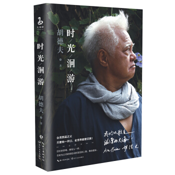 鬍德夫：時光洄遊 pdf epub mobi 電子書 下載