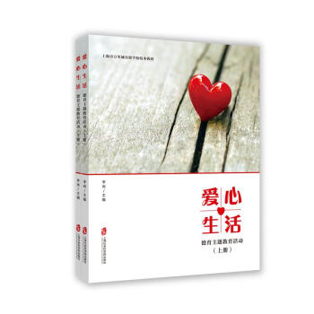 爱心生活——德育主题教育活动（上下） pdf epub mobi 下载