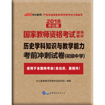 中公版·2018國傢教師資格證考試用書：曆史學科知識與教學能力考前衝刺試捲（初級中學） pdf epub mobi 下载