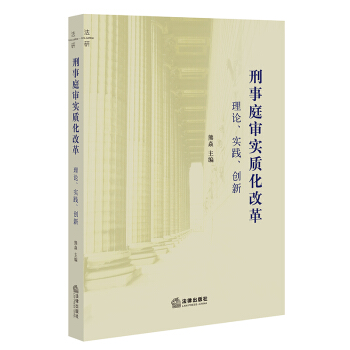 刑事庭审实质化改革：理论、实践、创新 pdf epub mobi 下载