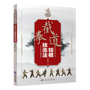 截拳道短棍技击法 pdf epub mobi 下载