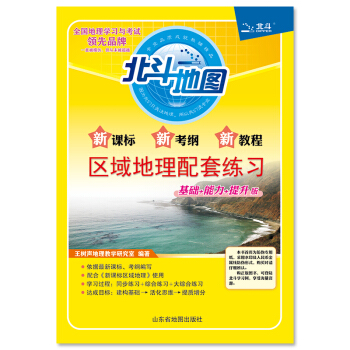 新課標新考綱新教程區域地理配套練習（2018全新修訂） pdf epub mobi 下载