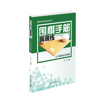 围棋手筋周周练——从1级到业余初段 pdf epub mobi 下载