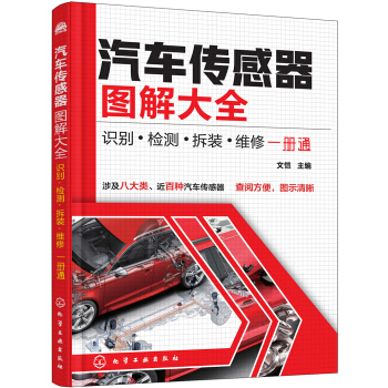 汽車傳感器圖解大全：識彆·檢測·拆裝·維修一冊通 pdf epub mobi 下载