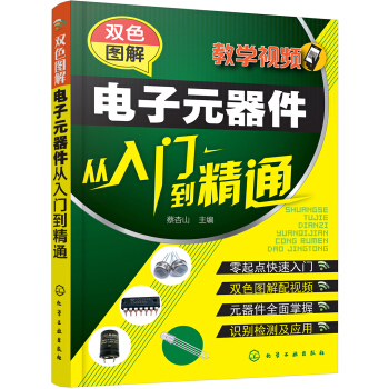 双色图解电子元器件从入门到精通 pdf epub mobi 下载