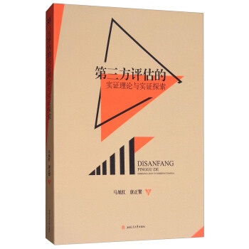 第三方評估的實證理論與實證探索 pdf epub mobi 下载