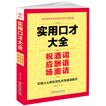 实用口才大全：祝酒词 应酬语 场面话 pdf epub mobi 下载