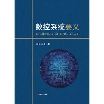 數控係統要義 pdf epub mobi 下载