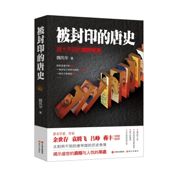 被封印的唐史：盛大帝國的朝野死角 pdf epub mobi 電子書 下載