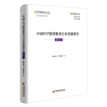 中国Ｐ２Ｐ借贷服务行业发展报告 2017 pdf epub mobi 电子书 下载