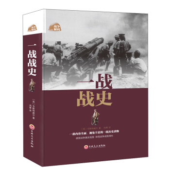 一戰戰史 pdf epub mobi 下载