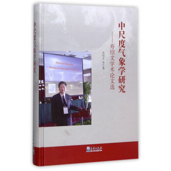 中尺度气象学研究:寿绍文学术论文选