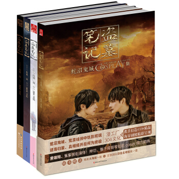 盗墓笔记 COSPLAY集（套装共4册） pdf epub mobi 电子书 下载