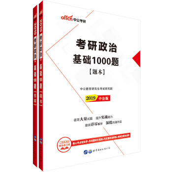 中公版·2019考研政治：基础1000题 pdf epub mobi 下载