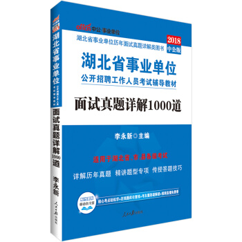 中公版·2018湖北省事业单位公开招聘工作人员考试辅导教材：面试真题详解1000道 pdf epub mobi 下载