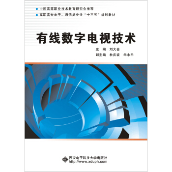 有线数字电视技术/高职高专电子、通信类专业“十三五”规划教材 pdf epub mobi 下载