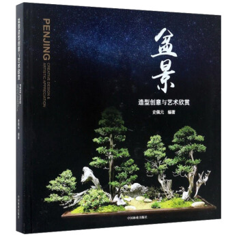 盆景：造型创意与艺术欣赏 [Penjing： creative design & artistic appreciation] pdf epub mobi 下载