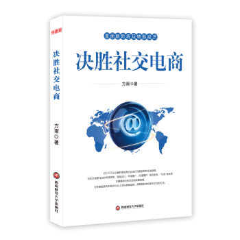 决胜社交电商 pdf epub mobi 电子书 下载