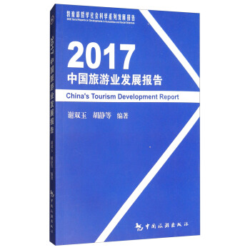 2017中国旅游业发展报告 [China's Tourism Development Report] pdf epub mobi 电子书 下载