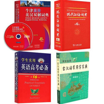 高中入學必備牛津高階英漢雙解詞典+字典現代漢語詞典+英語高考必備+古漢語常用字字典