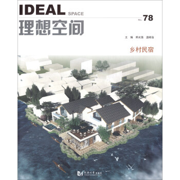 理想空間（78）：鄉村民宿 pdf epub mobi 下载