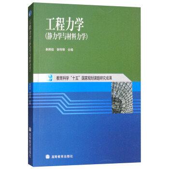 工程力学(静力学与材料力学)