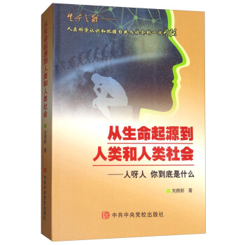 從生命起源到人類和人類社會：人呀人 你到底是什麼 pdf epub mobi 下载