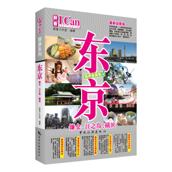 I Can旅游系列--东京 pdf epub mobi 电子书 下载