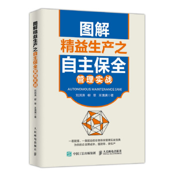 图解精益生产之自主保全管理实战