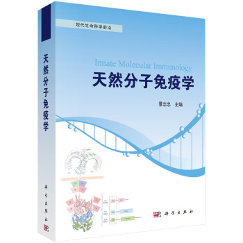 天然分子免疫學 pdf epub mobi 下载