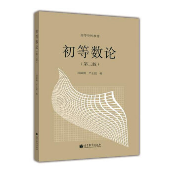 初等数论(第三版) pdf epub mobi 下载
