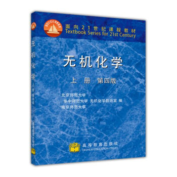 無機化學(上冊 第4版)