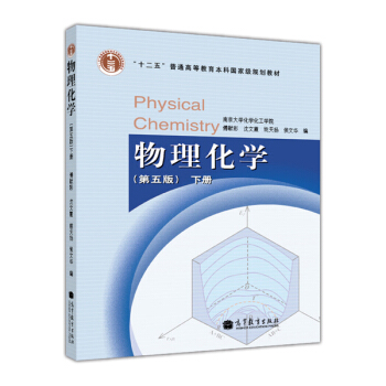 物理化學（第五版 下冊） [Physical Chemistry] pdf epub mobi 下载