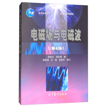 电磁场与电磁波（第4版） pdf epub mobi 下载