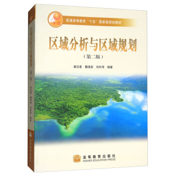 區域分析與區域規劃（第2版） pdf epub mobi 下载