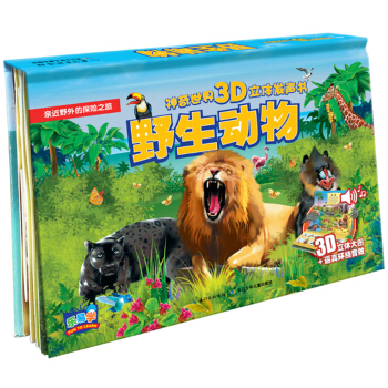乐易学 神奇世界3D立体发声书：野生动物（新版） [3-6岁] pdf epub mobi 下载
