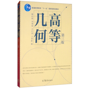 高等几何(第3版)