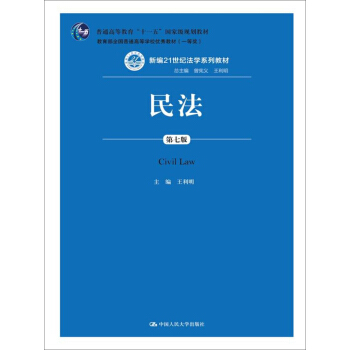 民法(第七版) (新編21世紀法學係列教材)