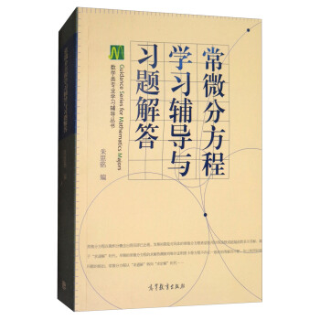 常微分方程學習輔導與習題解答 pdf epub mobi 電子書 下載
