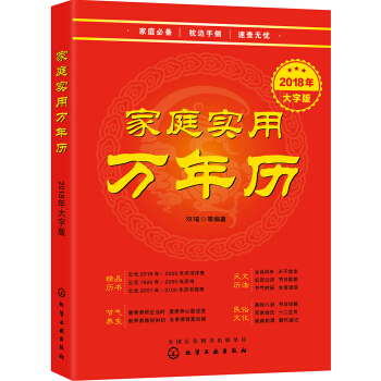 家庭实用万年历.2018年大字版 pdf epub mobi 电子书 下载