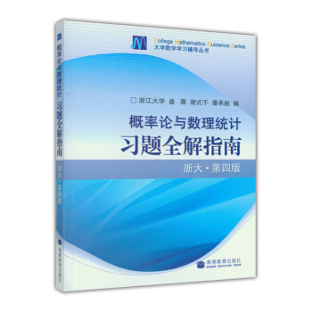 概率論與數理統計習題全解指南(浙大·第四版)