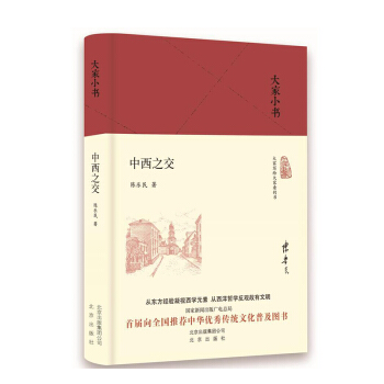 大家小书：中西之交（精） pdf epub mobi 下载