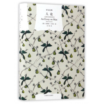 人论(人类文化哲学导引)(精)/译文经典 pdf epub mobi 电子书 下载