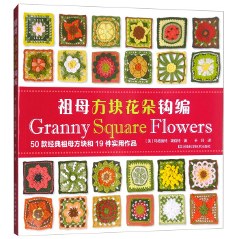 祖母方块花朵钩编 [Granny Square Flowers] pdf epub mobi 下载