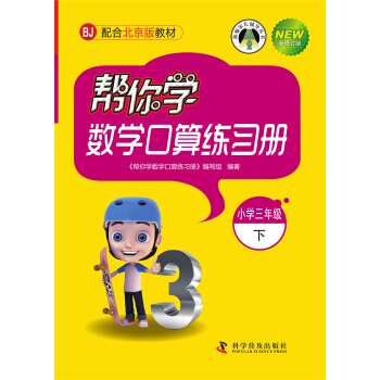 幫你學數學口算練習冊（小學三年級下）配閤北京版教材 pdf epub mobi 下载
